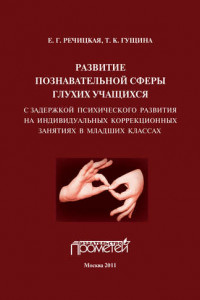 Книга Развитие познавательной сферы глухих учащихся с задержкой психического развития на индивидуальных коррекционных занятиях в младших классах