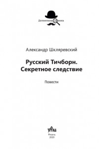 Книга Русский Тичборн. Секретное следствие