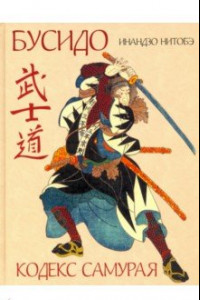 Книга Кодекс самурая