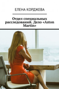 Книга Отдел специальных расследований. Дело «Aston Martin»