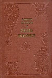 Книга Семь планет