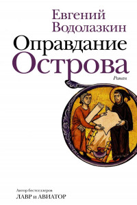 Книга Оправдание Острова