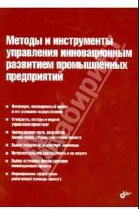 Книга Методы и инструменты управления инновационным развитием промышленных предприятий