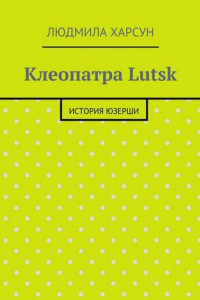 Книга Клеопатра Lutsk. История юзерши