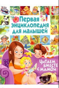 Книга Первая энциклопедия для малышей. Читаем вместе с мамой