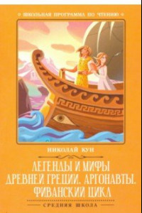 Книга Легенды и мифы Древней Греции. Аргонавты
