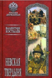 Книга Невская твердыня