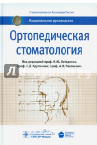 Книга Ортопедическая стоматология. Национальное руководство