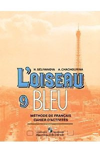 Книга L'oiseau bleu 9: Methode de francais / Французский язык. 9 класс. Сборник упражнений