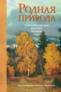 Книга Родная природа: стихотворения русских поэтов