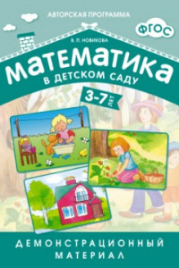 Книга ФГОС Математика в д/с. Демонстрационный материал для детей 3-7 лет.