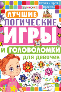 Книга Лучшие логические игры и головоломки для девочек