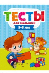 Книга Тесты для малышей. 5-6 года
