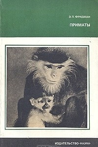 Книга Приматы