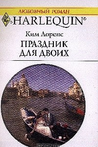 Книга Праздник для двоих