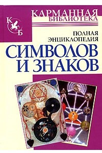 Книга Полная энциклопедия символов и знаков