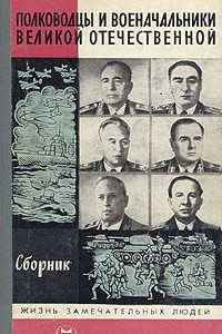 Книга Полководцы и военачальники Великой Отечественной. Третий выпуск