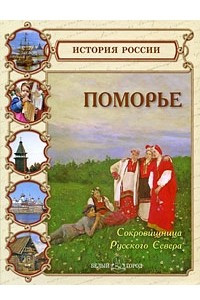 Книга Поморье. Сокровищница Русского Севера