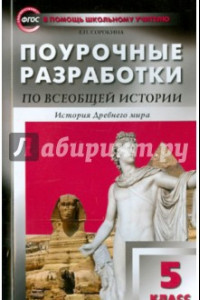 Книга Всеобщая история. История Древнего мира. 5 класс. Поурочные разработки к учебнику А. Вигасина. ФГОС