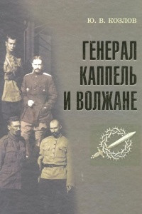 Книга Генерал Каппель и волжане