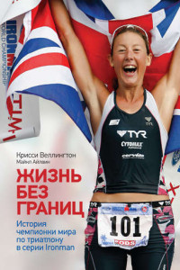 Книга Жизнь без границ. История чемпионки мира по триатлону в формате Ironman