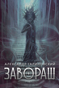 Книга Завораш