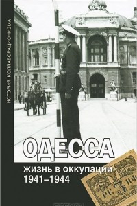 Книга Одесса. Жизнь в оккупации. 1941-1944