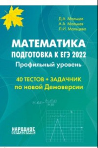 Книга ЕГЭ 2022 Математика. Профильный уровень.40 тестов + задачник