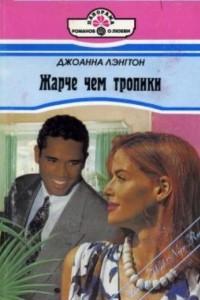 Книга Жарче, чем тропики