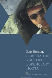 Книга Завещание убитого еврейского поэта