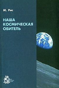 Книга Наша космическая обитель