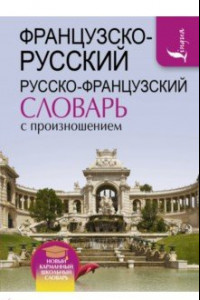 Книга Французско-русский и русско-французский словарь