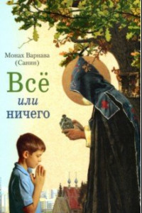 Книга Всё или ничего. Рассказы для детей и юношества