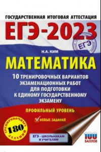 Книга ЕГЭ 2023 Математика. 10 тренировочных вариантов экзаменационных работ для подготовки к ЕГЭ