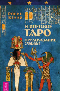 Книга Египетское Таро. Предсказание судьбы
