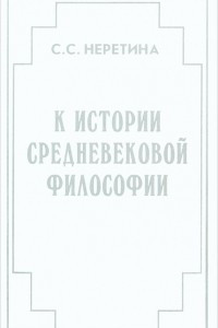 Книга К истории средневековой философии