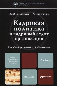 Книга Кадровая политика и кадровый аудит организации