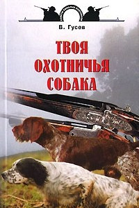 Книга Твоя охотничья собака