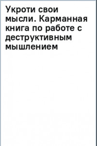 Книга Укроти свои мысли. Карманная книга по работе с деструктивным мышлением