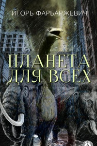 Книга Планета для всех