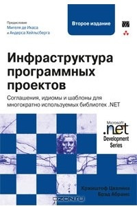 Книга Инфраструктура программных проектов. Соглашения, идиомы и шаблоны для многократно используемых библиотек .NET