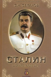 Книга Иосиф Сталин для русских ХХI века