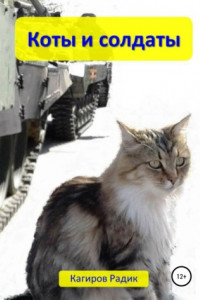 Книга Коты и солдаты