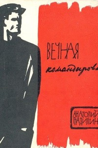 Книга Вечная командировка