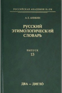 Книга Русский этимологический словарь. Выпуск 13 (два - дигло)