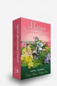 Книга Магия цветочной терапии