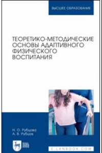 Книга Теоретико-методические основы адаптивного физического воспитания. Учебное пособие