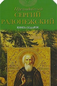 Книга Преподобный Сергий Радонежский: Книга-подарок