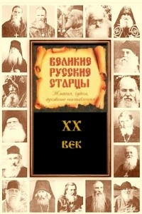 Книга Великие русские старцы XX века