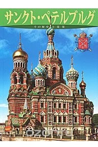 Книга Санкт-Петербург. История и архитектура. Альбом